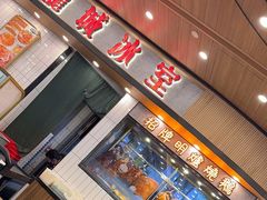 -龙城冰室(旺角)