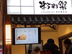 门面-粉粉乐鲷鱼烧(美罗城店)