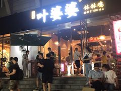 -嘉州叶婆婆钵钵鸡(建设路店)