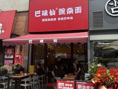 -巴味仙豌杂面(上海城店)
