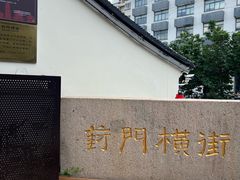 -葑门横街