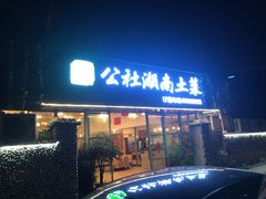 门面-横琴公社餐厅
