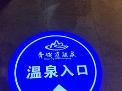 -青城道汤池