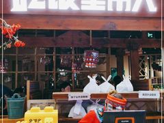 -吃饭皇帝大(合生汇店)