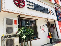 门面-刘氏三和面馆