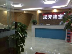 -瑶芳·痘院士专业祛痘·皮肤管理