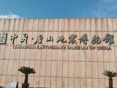 -中国唐山地震博物馆