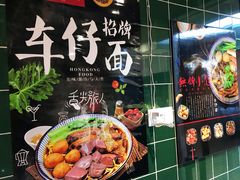 大堂-無牌小范·香港明星美食