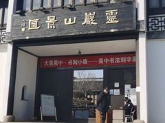 -灵岩山风景区