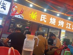 -黄氏烧烤江湖菜(武陵路店)