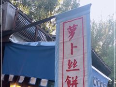 -萝卜丝饼