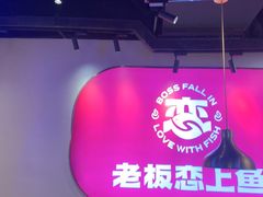 -老板恋上鱼(高新万达店)