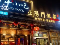 -正阳门饭庄·烤鸭·北京菜(万丰路七里庄店)