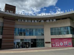 -杉杉奥特莱斯广场(哈尔滨店)
