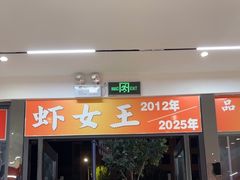 -虾女王·龙虾·烧烤(龙江店)