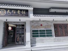 门面-民信老铺(华盖路店)