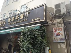 -龙记·香港茶餐厅(海上世界店)