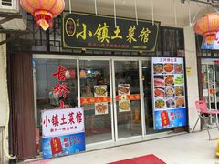 -涵家味土菜馆·徽州一绝臭鳜鱼(三河古镇店)