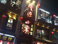 -隆源山寨土菜馆