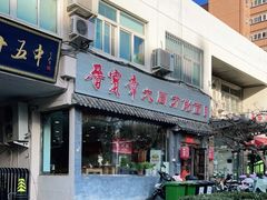 门面-晋宝章大同刀削面(月坛店)