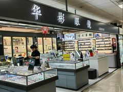 -华彬眼镜专业渐进配镜(潘家园店)