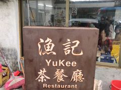 -渔记茶餐厅(渔村店)