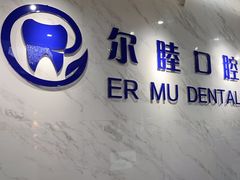 -深圳尔睦丽沙口腔门诊部(丽沙花都店)