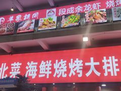 -羊家胡同·龙虾烧烤火锅(龙汇路店)