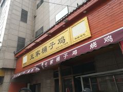 门面-清真·王家桶子鸡