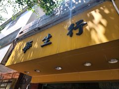 -华生行(大良店)
