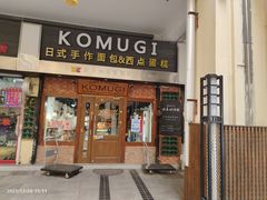 门面-KOMUGI 小麦家(新地假日广场店)