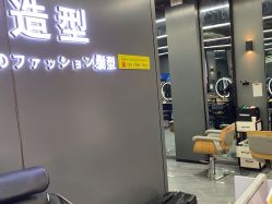 -藤野造型烫发染发