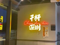 -木屋烧烤(龙岗龙城万科里店)