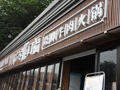 门面-盡膳口福·百年汤方火锅(科华北路店)