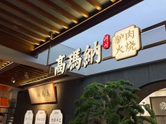 -高玛纳驴肉火烧(河间总店)