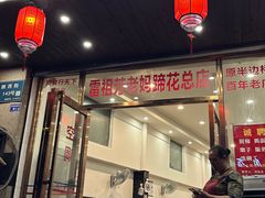 -雷祖芳老妈蹄花店