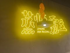 -靓靓蒸虾·头牌蒸虾(南山桂庙店)