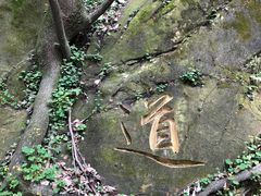 -黄葛古道