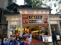 门面-邵子牙·中华老字号(定安路店)
