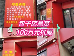 -天宫院小吃·专业包子炒肝儿(丰台和义店)