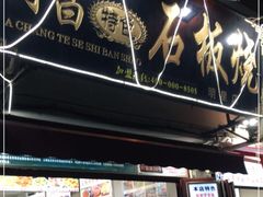 门面-阿昌白族石板烧·菌锅(大理古城店)