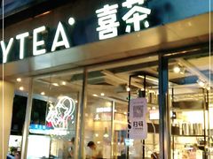 门面-喜茶(中山白水井店)