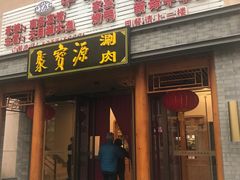门面-牛街·马辈儿涮肉(牛街二店)