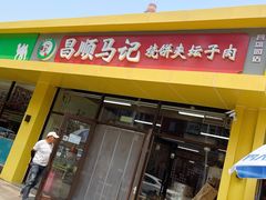 -昌顺马记小吃店(昌盛园店)