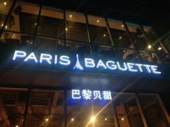 -巴黎贝甜(五道口店)