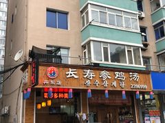门面-长寿参鸡汤(朝韩风情街店)