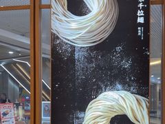 -味千拉面(和平大道奥山世纪城店)