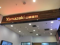 -山崎面包(苏州中心店)