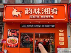 -韵味湘肴·小炒黄牛肉(五一广场店)