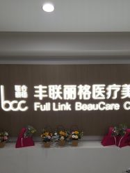 -丰联丽格医疗美容·联合丽格眼整形中心